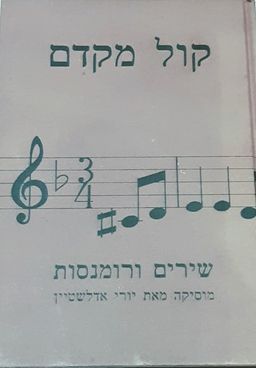 קול מקדם - שירים ורומנסות - מוסיקה מאת יורי אדלשטיין - שרטוט התוים יעקב סלקמון # / יורי אדלשטיין