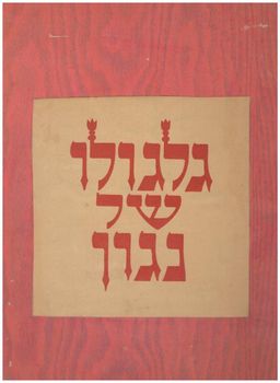 גלגולו (גילגולו) של נגון (ניגון) - מהדורה ממוספרת - עשרים פתוחי-עץ בעקבות ספור החסידים של י.ל. פרץ  / ארתור קולניק גלגולו (גילגולו) של נגון (ניגון) - מהדורה ממוספרת - עשרים פתוחי-עץ בעקבות ספור החסידים של י.ל. פרץ  / ארתור קולניק