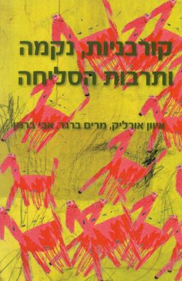 קורבניות, נקמה ותרבות הסליחה / איוון אורליק