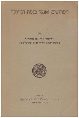 הפרושים ואנשי כנסת הגדולה - אליעזר ארי בן מוהר"ר, שמעון יצחק הלוי פינקלשטיין