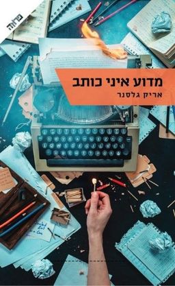 מדוע איני כותב / אריק גלסנר מדוע איני כותב / אריק גלסנר