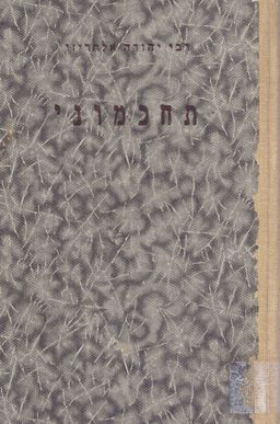 ספר תחכמוני / יהודה אלחריזי