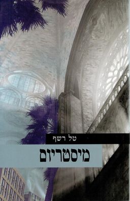 מיסטריום / טל רשף