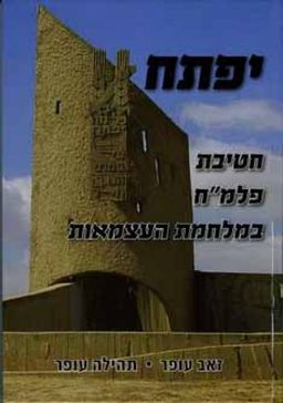 יפתח - חטיבת פלמ"ח במלחמת העצמאות / זאב עופר