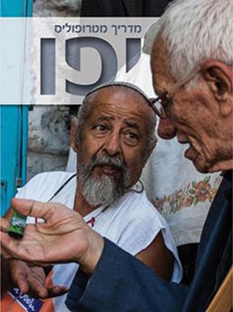 מדריך מטרופוליס: יפו (2015) - מדריך מטרופוליס # - מאיה קולסקי