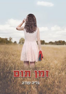 זמן תום / גליה שדה