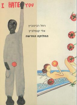 החלוקה החדשה - רחל רבינוביץ