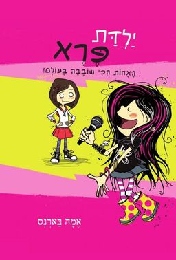 ילדת פרא - האחות הכי שובבה בעולם / אמה בארנס ילדת פרא - האחות הכי שובבה בעולם / אמה בארנס