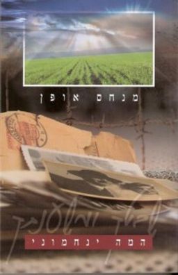 המה ינחמוני / הרב מנחם אופן המה ינחמוני / הרב מנחם אופן