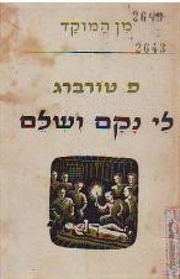 לי נקם ושלם - מן המוקד / פרידריך טורברג לי נקם ושלם - מן המוקד / פרידריך טורברג