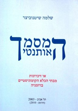 המסמך האותנטי - או זיכרונות מבתי הכלא הקומוניסטיים ברומניה / שלמה שיטנוביצר