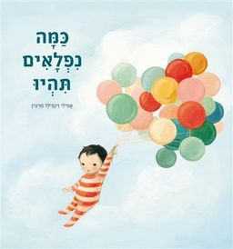 כמה נפלאים תהיו / אמילי וינפילד מרטין