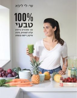 מאה אחוז טבעי / שי לי ליפא