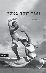 ואיך רוקד גמל? / גבי אלדור