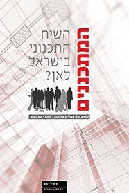 המתכננים - השיח התכנוני בישראל לאן? / טלי חתוקה המתכננים - השיח התכנוני בישראל לאן? / טלי חתוקה