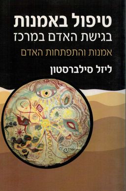 טיפול באמנות בגישת האדם במרכז - אמנות והתפתחות האדם / ליזל סילברסטון