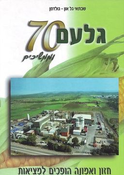 גלעם 70 וממשיכים - חזון ואמונה הופכים למציאות / שבתאי גל-און