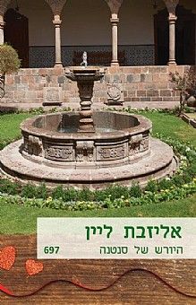 היורש של סנטנה - הסדרה החדשה #697 / אליזבת ליין