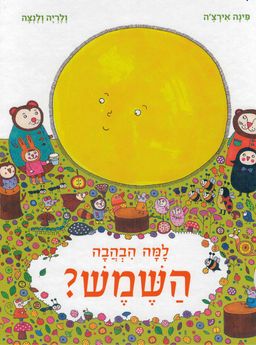 למה הבהבה השמש? / פינה אירצ'ה