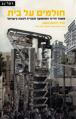 חולמים על בית - משבר הדיור המתמשך והבנייה לגובה בישראל - עורכי משנה: אסנת תדמור ואלעד הורן # / עורך: יהושע גוטמן