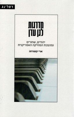 מדרגות לגן עדן - יהודים, שחורים ומהפכת המוזיקה האמריקנית / ארי קטורזה מדרגות לגן עדן - יהודים, שחורים ומהפכת המוזיקה האמריקנית / ארי קטורזה
