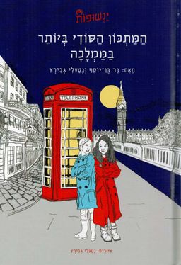 המתכון הסודי ביותר בממלכה - ינשופות 2 - ינשופות #2 / בר בן-יוסף