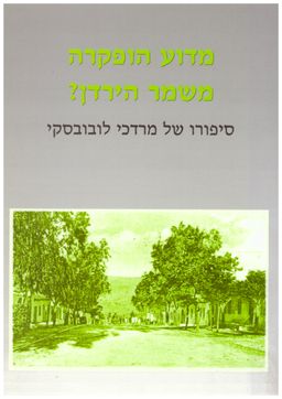 מדוע הופקרה משמר הירדן - סיפורו של מרדכי לובובסקי / דליה חן