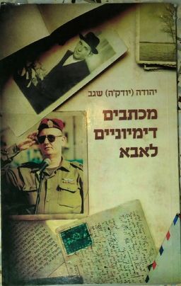 מכתבים דימיוניים לאבא / יהודה שגב
