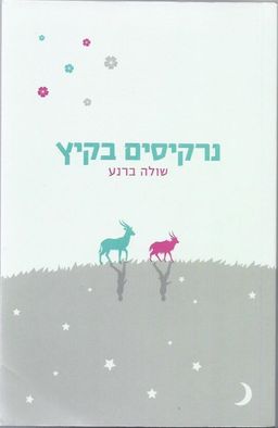 נרקיסים בקיץ / שולה ברנע