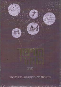 הסיפור הזוהרי - 2 כרכים / עורכים: יהודה ליבס, יונתן בן הראש הסיפור הזוהרי - 2 כרכים / עורכים: יהודה ליבס, יונתן בן הראש