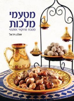 מטעמי מלכות - מטבח מרוקאי אותנטי / שולה וידאל