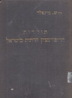 תולדות הריפורמציון הדתית בישראל (אחיאסף-ורשה 1923) - שמעון  ברנפלד