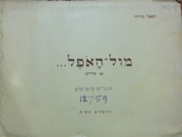 מול האופל / רפאל מזרחי מול האופל / רפאל מזרחי