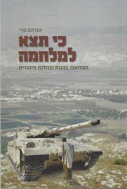 כי תצא למלחמה - המלחמה בהגות ובהלכה היהודית / אברהם פרי