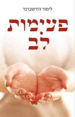 פעימות לב - ערכה: נועה ברקת - לימור הירשברנד