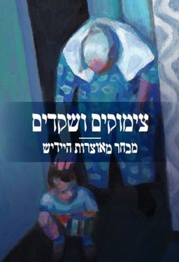 צימוקים ושקדים - מבחר מאוצרות היידיש / בלהה רובינשטיין