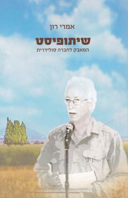 שיתופיסט - המאבק לחברה סולידרית / אמרי רון
