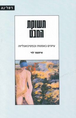 תשוקת המבט - עיונים באמנות ובפסיכואנליזה / איתמר לוי (ד"ר)