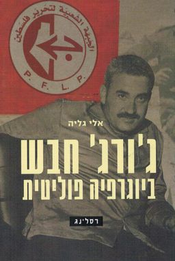 ג'ורג' חבש - ביוגרפיה פוליטית - אלי גליה