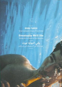 60 שנות אמנות בישראל, העשור החמישי 1988-1998 : ובסוף נמות - (מוזיאון הרצליה לאמנות עכשווית) / אוצר: דורון רבינא