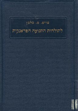 לתולדות התנועה הפראנקית / כרכים א-ב. / מאיר בלבן