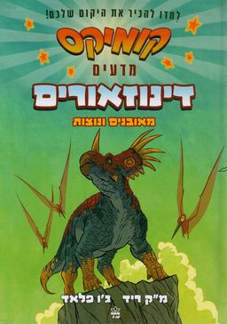 קומיקס, מדעים, דינוזאורים מאובנים ונוצות / מ"ק ריד קומיקס, מדעים, דינוזאורים מאובנים ונוצות / מ"ק ריד