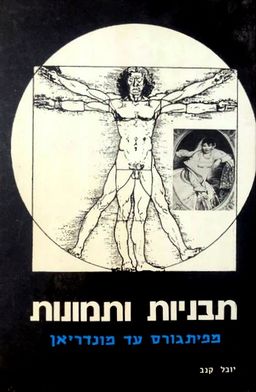 תבניות ותמונות - מפיתגורס עד מונדריאן - יובל קנב