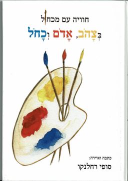חוויה עם מכחול בצהוב, אדום וכחול / סופי רחלנקו