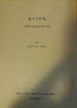 מחוזא - מחיי היהודים בזמן התלמוד - מרדכי דב יודלביץ