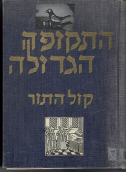 התקופה הגדולה: מאת- מנחם מנדל כשר / קול התור: מאת- הלל משקלוב / מנחם כשר, ר' הלל משקלוב