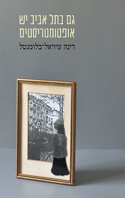 גם בתל אביב יש אופטומטריסטים / רינה עוזיאל-בלומנטל גם בתל אביב יש אופטומטריסטים / רינה עוזיאל-בלומנטל