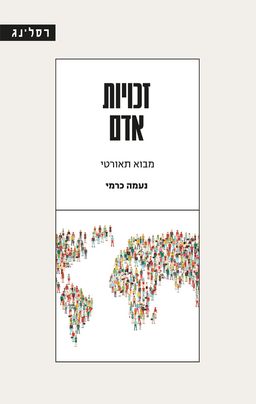 זכויות אדם - מבוא תיאורטי / נעמה כרמי