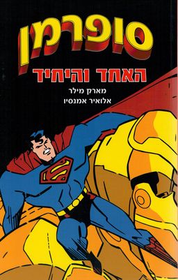 סופרמן #2 - האחד והיחיד / מארק מילר