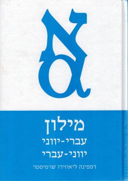 מילון עברי-יווני יווני-עברי / דספינה ליאוזידו שרמיסטר